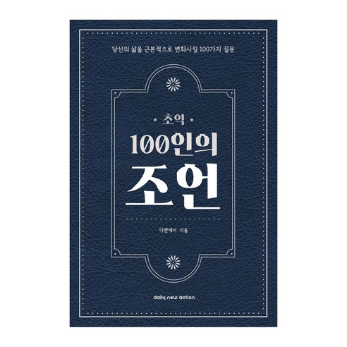 [초역 100인의 조언] 필사하기 좋은 책, 데일리뉴액션, 디엔에이