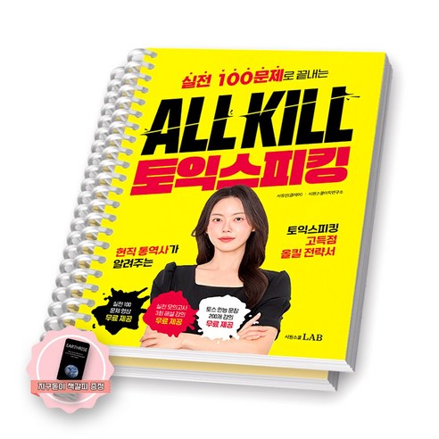 [지구돋이 책갈피 증정] ALL KILL 토익스피킹 시원스쿨랩 [스프링제본] [분철 2권-본책/해설]