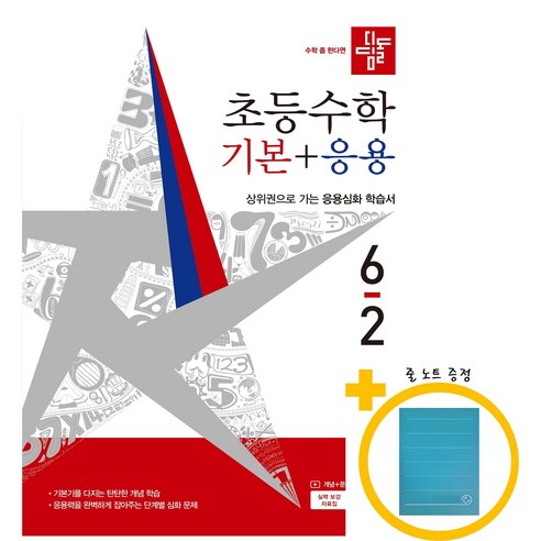 디딤돌 초등 수학 기본+응용 6-2(2026) + 노트 증정, 수학영역