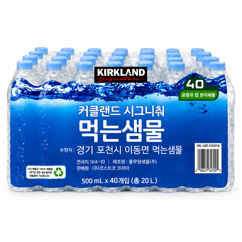 굿픽샵 코스트코 커클랜드 시그니처 먹는샘물 500ml (총 20L) 대용량 생수 + 고급마스크팩증정