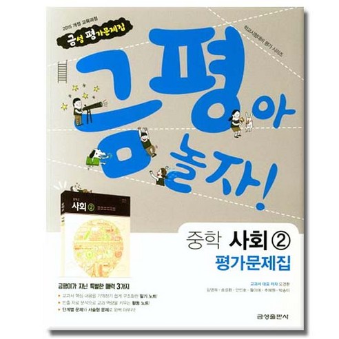 최신) 금성출판사 중학교 사회 2 평가문제집 중학 / 중등 2학년 3학년 중2 중3 ( 금성 모경환 ), 단품