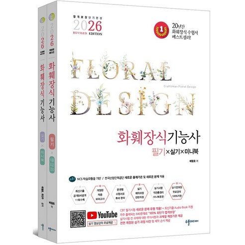 2026 화훼장식기능사 필기&실기&미니북 세트:저자 직강 무료동영상 제공
