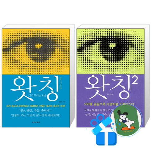 왓칭 Watching + 왓칭 2 Watching 2 세트 (메모수첩증정)
