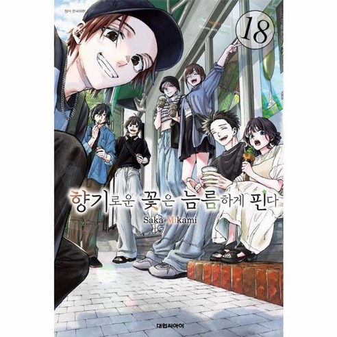 향기로운 꽃은 늠름하게 핀다 18, 대원씨아이, Saka Mikami