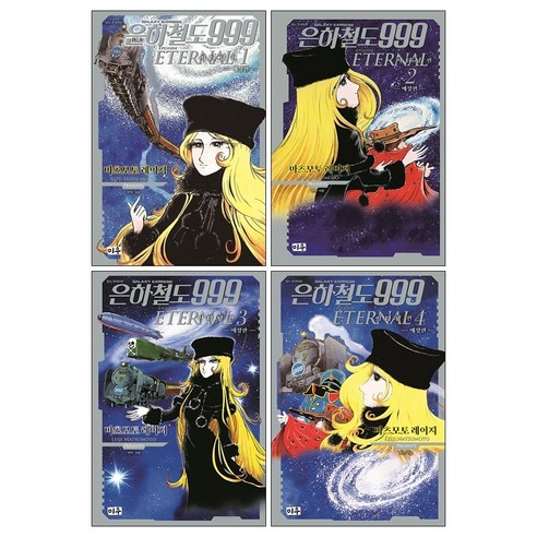 은하철도999 이터널편 애장판 1-4권 전권 세트