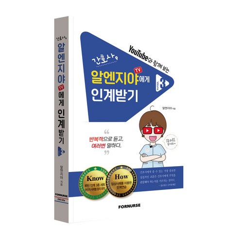간호사 알엔지야TV에게 인계받기 -Vol.3-