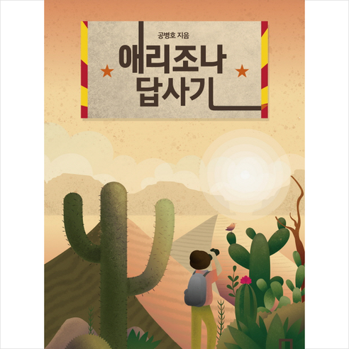 애리조나 답사기 + 미니수첩 증정