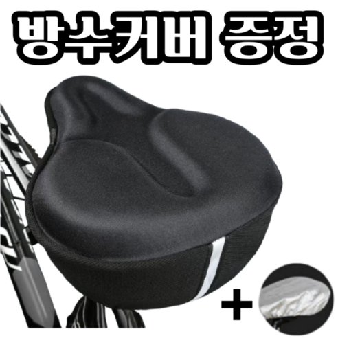 프리미엄 자전거 안장 쿠션 2중 레이어 실리콘 커버+전용 방수커버 포함, 블랙, 1개