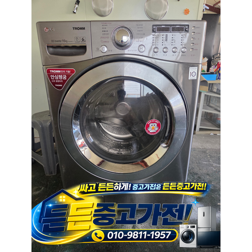 [중고세탁기] - LG 드럼 세탁 건조기 / 세탁 16키로 건조 8.5 키로