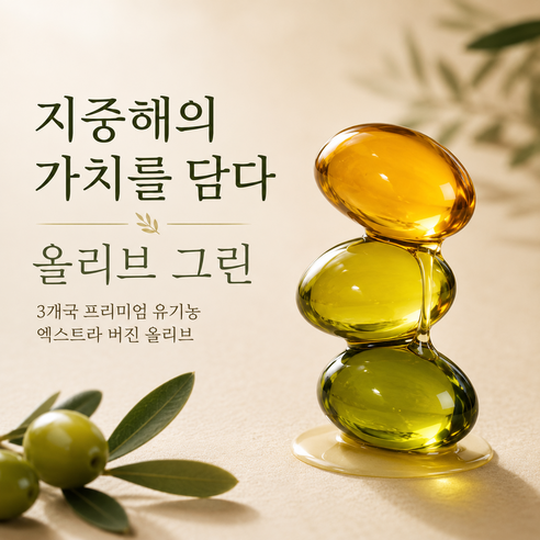 대용량 지중해 올리브오일 올리브 캡슐 3 그린 30회분, 1개 실사용 후기 | 효과 있을까? - 상품 이미지 3