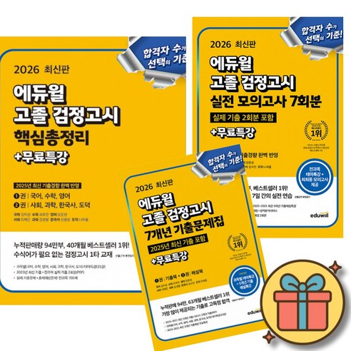 2026 에듀윌 고졸 검정고시 7개년 기출문제집 + 핵심총정리+ 실전 모의고사 7회분 (전3권)