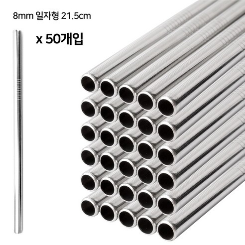카페 304 스텐 빨대 50개 세트 대량 스트로우 텀블러 재사용빨대, 8mm 일자형 21.5cm
