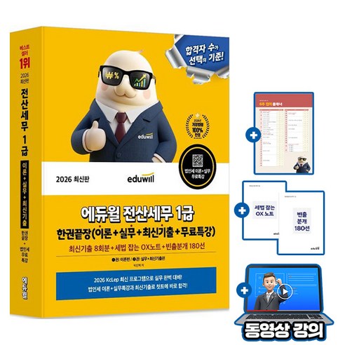 에듀윌 2026 전산세무 1급 한권끝장(이론+실무+기출) + 무료특강 + 세법 OX 노트 + 기출 4회분 빈출분개 180선(PDF)