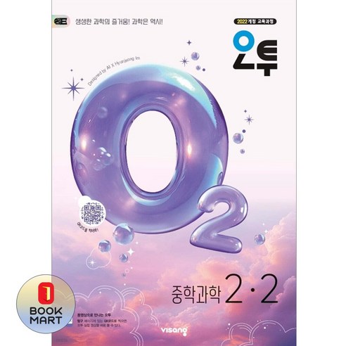 북마트 비상 오투 중학 과학 2-2(2026) ISBN-9791173166877, 중등2학년