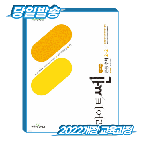 라이트쎈 중2-2 (2022개정 교육과정), 중학교 2학년, 수학