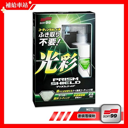 SOFT99 菱鏡覆膜劑 W272 220ml 各顏色車適用 鍍膜劑 車漆樹脂配件 填平細痕 撥水鍍膜, 1個 - 蠟/鍍膜劑 | 酷澎