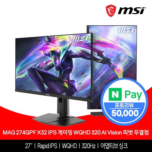 MSI MAG 274QPF X32 IPS 게이밍 WQHD 320 AI Vision 피벗 무결점, 68cm