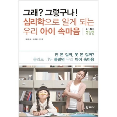 그래 그렇구나 심리학으로 알게 되는 우리 아이 속마음 : 4~8세 자녀교육 가이드, 학지사, 차명호,이로미 공저