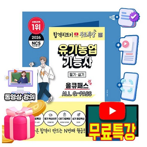 박문각 2026 유기농업기능사 필기 실기 올큐패스 + 유튜브 무료특강 + 모의고사 + 200제 핵심문제
