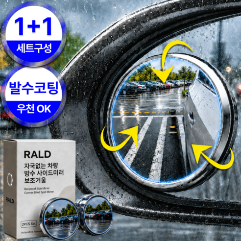 랄드 자국없는 차량 사이드미러 방수 보조거울 사각지대 주차 백미러 각도조절, 2개, 클린화이트 컨텐츠 참조