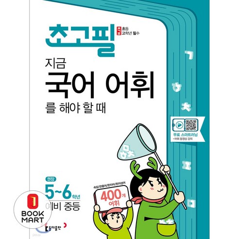 초고필 지금 국어 어휘를 해야 할 때, 동아출판, 초등5학년