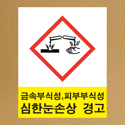 MSDS 경고표지 GHS 스티커라벨 부식성 물질 스티커 or 포맥스 - 라벨스티커 | 쿠팡