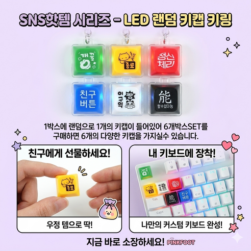 LED 랜덤 키캡키링 커스텀키캡 딸칵이 정축키캡 우정템, 6개, 아무말