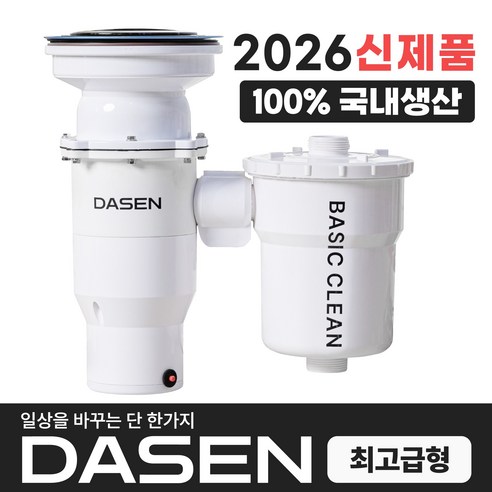 다센 베이직클린 가정용 분쇄 싱크대...