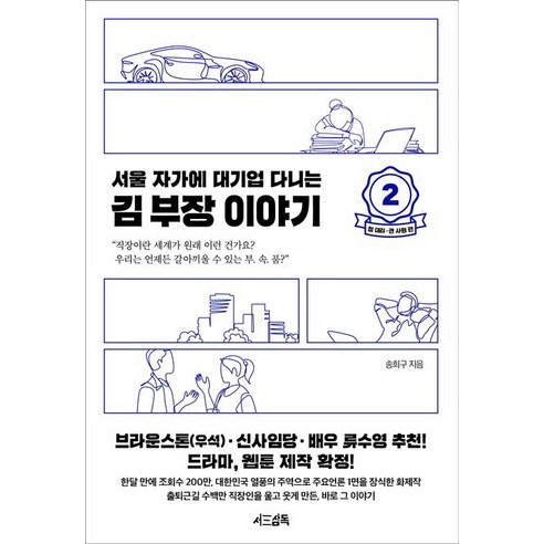 송희구 서울 자가에 대기업 다니는 김 부장 이야기 2 - 성공스토리 | 쿠팡