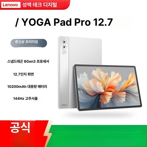 요가 패드 프로 태블릿 키보드 펜 세트 스냅드래곤 Gen, 12GB+256GB, 정품 신제품, 라이트씨쉘