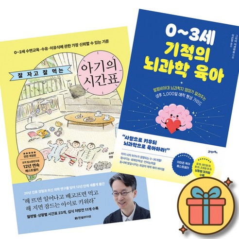 잘 자고 잘 먹는 아기의 시간표 + 0~3세 기적의 뇌과학 육아 (2권세트) 애착형성 정서지능 언어능력 수면교육 수유 이유식 컬럼비아대 뇌과학자 소아청소년과 전문의 정재호