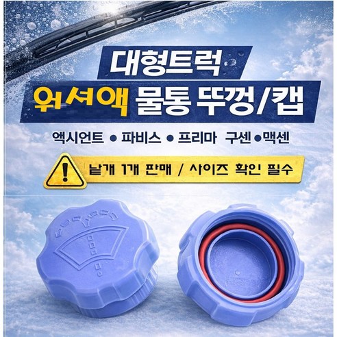대성부품 대형트럭 워셔액 뚜껑 워셔액 캡 엑시언트 파비스 프리마 구쎈 멕쎈 현대트럭 대우트럭 화물차 워셔물통 마개 카고 덤프 추레라 츄레라 특장차 윙바디 탑차 샷시 워셔액캡 낱개, 1개, 블루