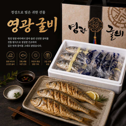 영광굴비