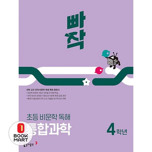 빠작 초등 비문학 독해 통합과학 4학년(2025):과학 교과 연계 비문학 독해 특화 훈련서, 초등4학년