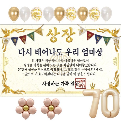 이벤트홀릭 부모님 칠순 상장 현수막 생신 생일 파티용품 풍선 세트 8종, 05.다시 태어나도 우리 엄마상
