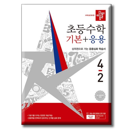 2026 디딤돌 초등수학 기본+응용 4-2 [ 2022 개정 교육과정 반영 ], 편집부, 디딤돌교육(학습), 상세내용 참조, 4학년