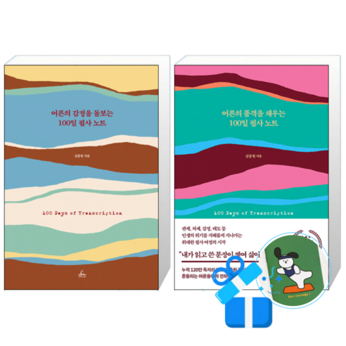 어른의 감정을 돌보는 100일 필사 노트 + 어른의 품격을 채우는 100일 필사 노트 (메모수첩증정)