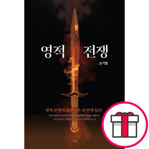 영적 전쟁 - 영적 전쟁의 최전선은 내 안에 있다 (손기철 규장) + 말씀카드 5종 세트 증정