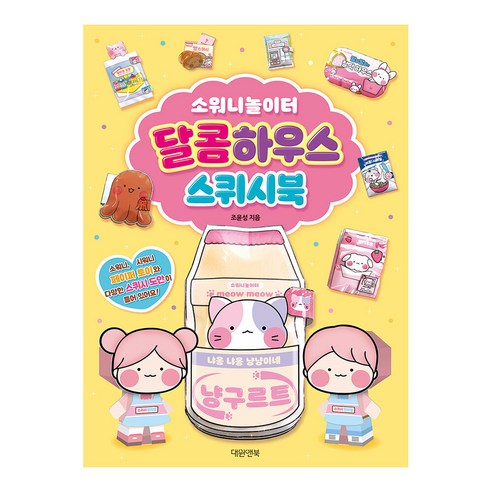 [대원앤북] 소워니놀이터 달콤하우스 스퀴시북