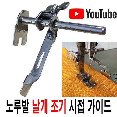 최신형 AC-08 날개조기 (사용동영상 있어요) 누빔가이드 노루발가이드 스티치가이드 말아박기 조절 작업능률 업 공업용노루발 미싱노루발 미싱부속 미싱부자재 쏘잉, 1개