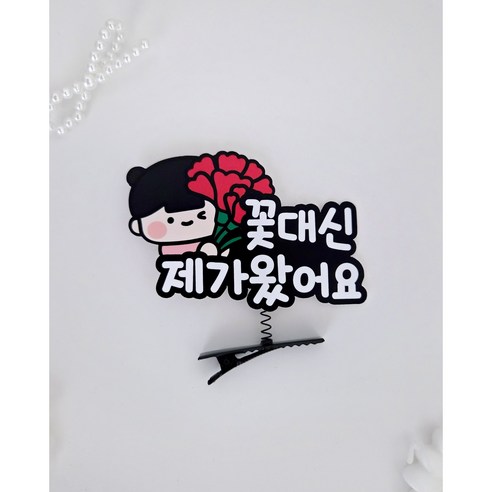 머리핀토퍼 카네이션 스승의날 어버이날 어린이집 감사 선물 토퍼, 1개, 여아