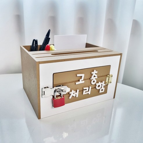 글자 브라운 열쇠메모펜꽂이 소통함 건의함 칭찬함 고객소리함 고민상담함 상담함 고충처리함 우체통 외 다수