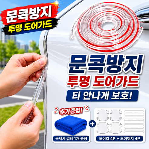 강철가드 흔적없는 스크래치방지 자동차 문콕방지 도어가드 몰딩 3종, 1개, 투명