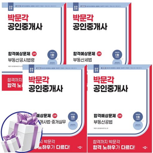 2026 박문각 공인중개사 합격예상문제집 2차 세트 부동산공시법령 + 세법 + 공법 + 공인중개사법.중개실무