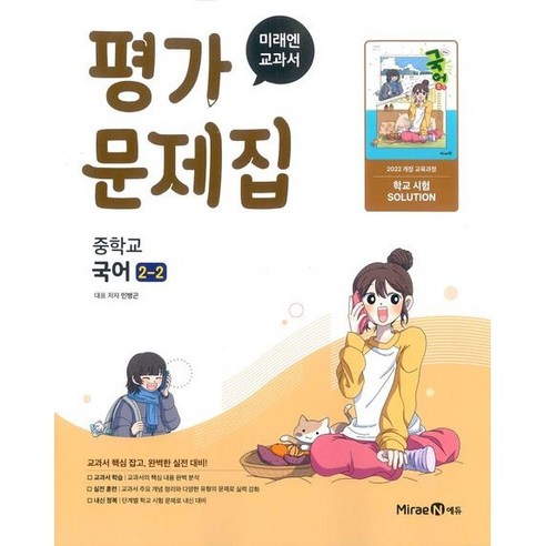 미래엔 중학교 국어 중2-2 평가문제집 민병곤