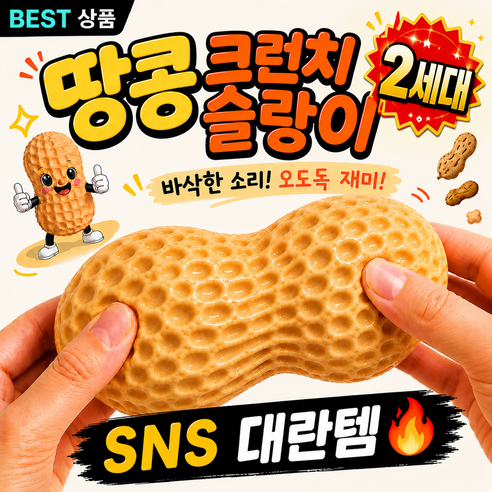 라온 땅콩 크런치 말랑이 슬랑이 스퀴시, 1개, 100g, 라온(땅콩)