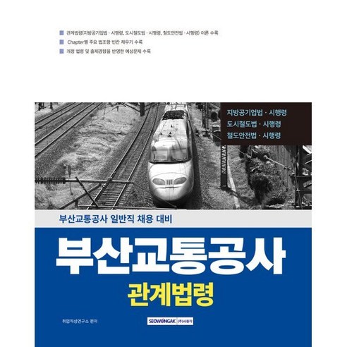 2026 부산교통공사 관계법령:부산교통공사 일반직 채용 대비, 서원각