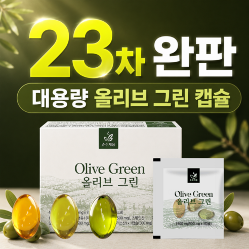 대용량 지중해 올리브오일 올리브 캡슐 3 그린 30회분, 1개 실사용 후기 | 효과 있을까? - 상품 이미지 1