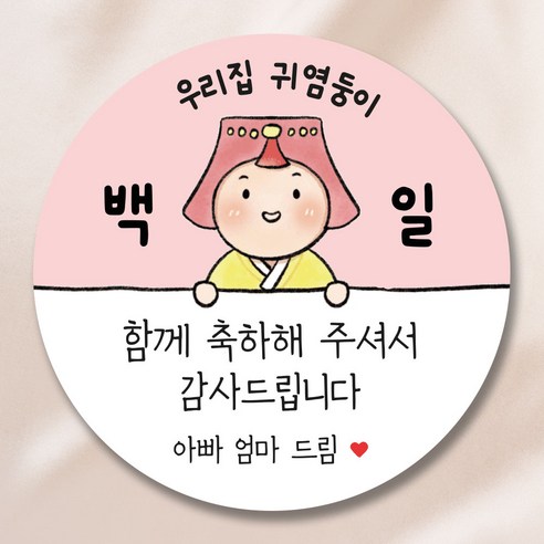 백일 답례품 스티커 5.5cm, 50개 여아 분홍