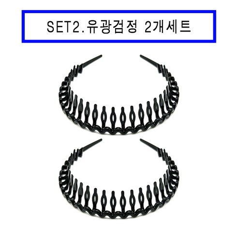 썸머소울 1+1 무광 플라스틱 물결 빗살 머리띠 운동 세안 남여공용